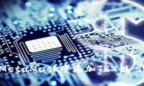 如何在MetaMask中添加TRX链：详细指南