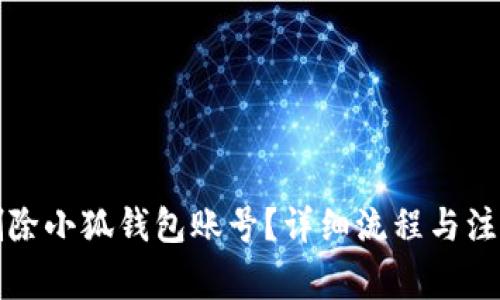 如何删除小狐钱包账号？详细流程与注意事项