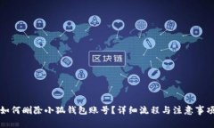 如何删除小狐钱包账号？