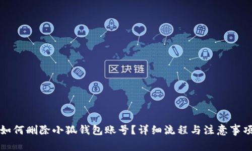 如何删除小狐钱包账号？详细流程与注意事项