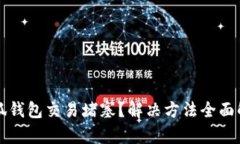 小狐钱包交易堵塞？解决