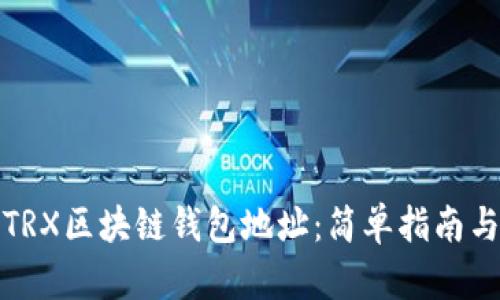 如何查询TRX区块链钱包地址：简单指南与实用技巧