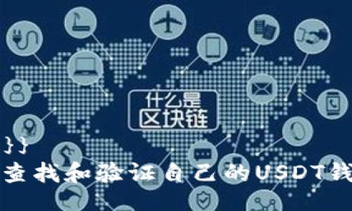 {{ 的 }}
  如何查找和验证自己的USDT钱包地址