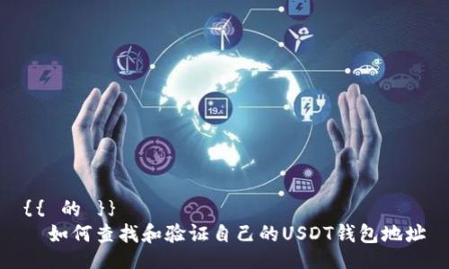 {{ 的 }}
  如何查找和验证自己的USDT钱包地址