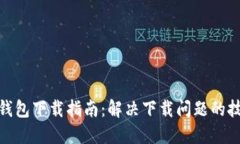 狐狸虚拟钱包下载指南：