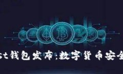 优质以太坊Mist钱包发布：