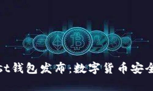 优质以太坊Mist钱包发布：数字货币安全存储的新时代