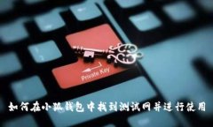 如何在小狐钱包中找到测