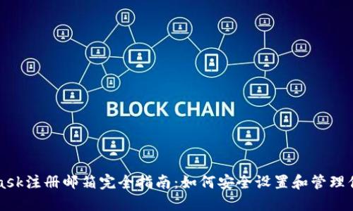 MetaMask注册邮箱完全指南：如何安全设置和管理你的钱包