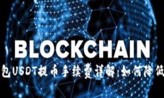 比特派钱包USDT提币手续费