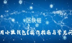 如何使用小狐钱包？操作