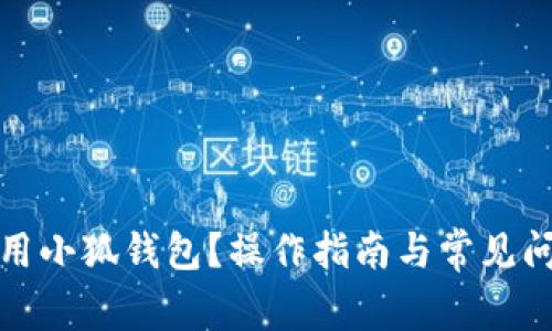如何使用小狐钱包？操作指南与常见问题解答