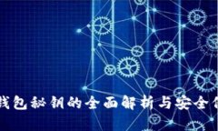 以太坊钱包秘钥的全面解