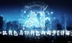 如何实现小狐钱包与TP钱包