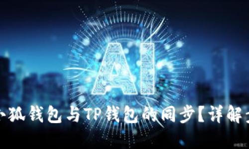 如何实现小狐钱包与TP钱包的同步？详解步骤与技巧