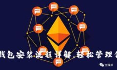 以太坊电脑钱包安装流程