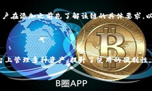    如何将ATOM链添加到小狐钱包  / 
 guanjianci  小狐钱包, ATOM链, 加入钱包, 加密货币  /guanjianci 

### 内容主体大纲

1. 引言
   - 什么是小狐钱包？
   - 什么是ATOM链？

2. 小狐钱包的基本功能
   - 钱包的安全性
   - 支持的加密货币种类

3. 为什么要在小狐钱包中添加ATOM链？
   - ATOM链的优势
   - 使用ATOM链的原因

4. 添加ATOM链的步骤
   - 创建或登录小狐钱包
   - 选择添加链的选项
   - 输入ATOM链信息
   - 保存设置

5. 可能遇到的问题与解决方案
   - 常见的错误信息
   - 如何排除故障

6. 总结
   - 小狐钱包与ATOM链的结合 
   - 对于用户的好处

### 内容介绍

#### 引言

##### 什么是小狐钱包？

小狐钱包是一种数字资产管理工具，通常用于存储、转账和管理加密货币等数字资产。它以用户友好的界面和丰富的功能受到用户的广泛欢迎。小狐钱包支持多种加密货币，不仅可以安全地管理资产，还提供便捷的交易选项。

##### 什么是ATOM链？

ATOM链是Cosmos生态系统中的一部分，旨在通过区块链之间的互操作性实现更好的可扩展性。ATOM是Cosmos网络的原生加密货币，可以用于支付交易费用和参与网络治理。

#### 小狐钱包的基本功能

##### 钱包的安全性

小狐钱包注重用户的资产安全，采用了多重加密和安全措施，包括冷存储、面对面交易、安全密钥等，确保用户的资金安全。此外，小狐钱包还提供了备份和恢复功能，以防止数据丢失。

##### 支持的加密货币种类

除了支持ATOM链，小狐钱包还支持比特币、以太坊、USDT等多个主流及小众加密货币。这样一来，用户可以在同一个钱包中管理多种资产，方便快捷。

#### 为什么要在小狐钱包中添加ATOM链？

##### ATOM链的优势

ATOM链的设计理念是透过不同的区块链之间的互联，提升区块链的可用性。通过将多个区块链连接在一起，用户可以更自如地进行价值交流，从而增加了资产的流动性和交换效率。

##### 使用ATOM链的原因

选择在小狐钱包中添加ATOM链，用户不仅可以享受Cosmos生态系统的优点，还可以参与到ATOM的治理中，通过投票参与网络决策，从而对整个网络的发展方向有一定的影响力。

#### 添加ATOM链的步骤

##### 创建或登录小狐钱包

首先，你需要确保你有一个小狐钱包的账户。如果你还没有账户，可以通过下载应用并遵循注册步骤来创建一个。

##### 选择添加链的选项

登录后，在小狐钱包的主界面中，找到