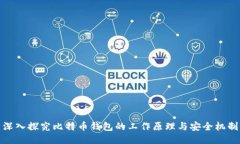 深入探究比特币钱包的工
