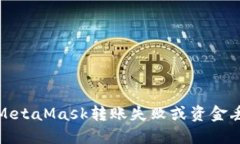 如何处理MetaMask转账失败或