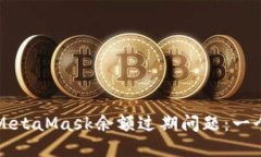 如何解决MetaMask余额过期问
