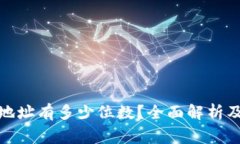 : 比特币钱包地址有多少位