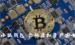 重登小狐钱包：你的虚拟