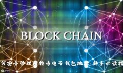 如何安全管理比特币电子