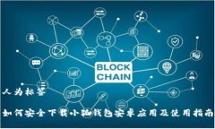 人为标签如何安全下载小