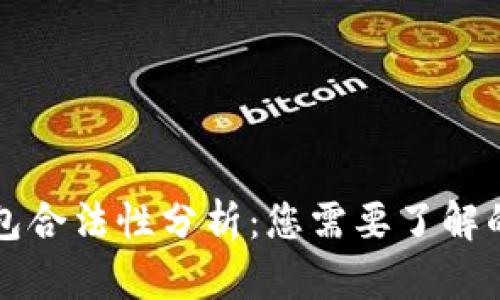 区块链钱包合法性分析：您需要了解的所有信息