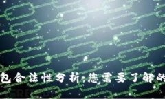 区块链钱包合法性分析：