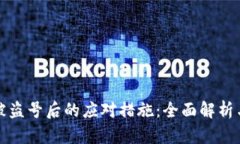 小狐钱包被盗号后的应对