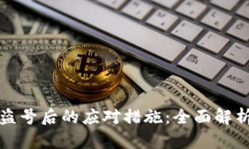 小狐钱包被盗号后的应对措施：全面解析与解决方案