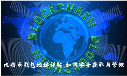 比特币钱包地址详解：如何安全获取与管理