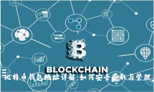 比特币钱包地址详解：如何安全获取与管理
