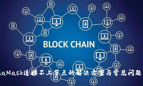 MetaMask连接不上节点的解决方案与常见问题解析