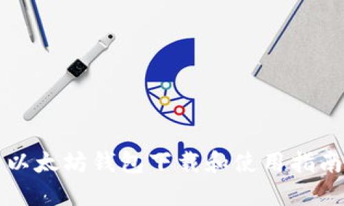 以太坊钱包下载和使用指南