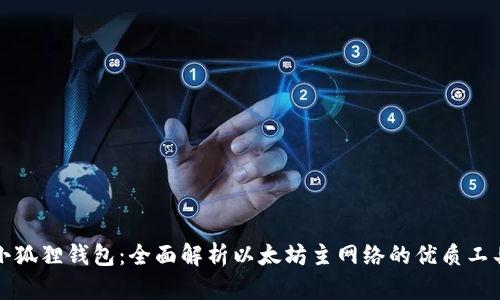 小狐狸钱包：全面解析以太坊主网络的优质工具