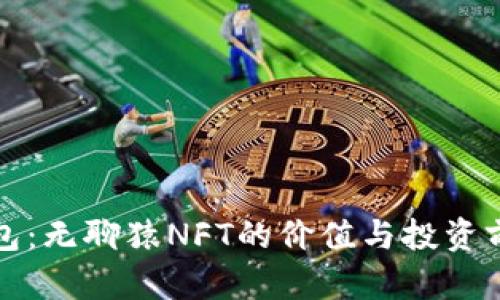 小狐钱包：无聊猿NFT的价值与投资前景分析