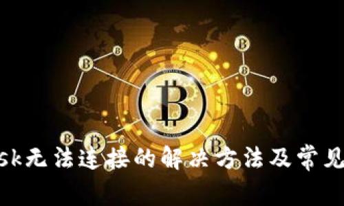 MetaMask无法连接的解决方法及常见问题解析