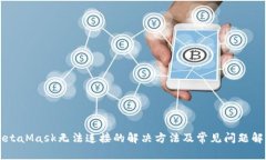 MetaMask无法连接的解决方法