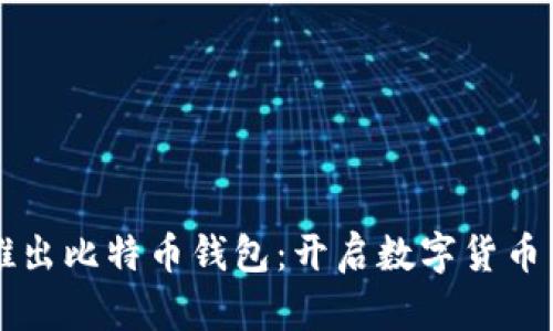华为推出比特币钱包：开启数字货币新篇章