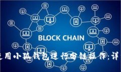 如何使用小狐钱包进行分