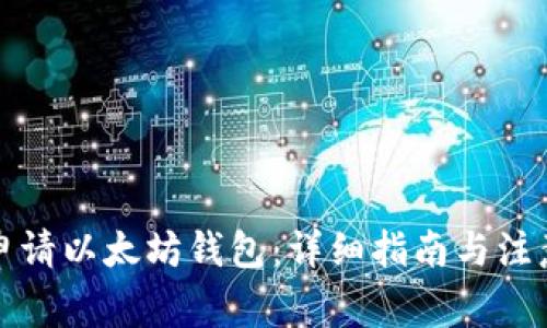 如何申请以太坊钱包：详细指南与注意事项