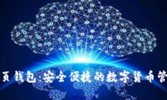 小狐网页钱包：安全便捷