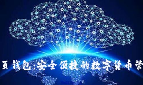 小狐网页钱包：安全便捷的数字货币管理工具