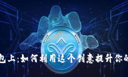狐狸在钱包上：如何利用这个创意提升你的生活品质