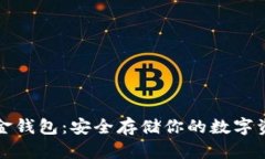 比特币五金钱包：安全存
