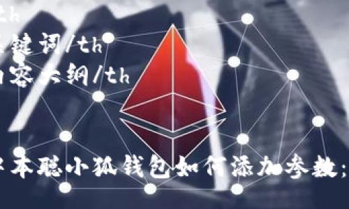 table
  tr
    th/th
    th关键词/th
    th内容大纲/th
  /tr
  tr
    td中本聪小狐钱包如何添加参数：完整指南