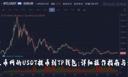 如何将火币网的USDT提币到TP钱包：详细操作指南与注意事项