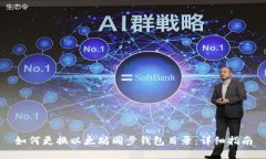 如何更换以太坊同步钱包